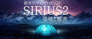 SIRIUS2　サイト作成ソフト