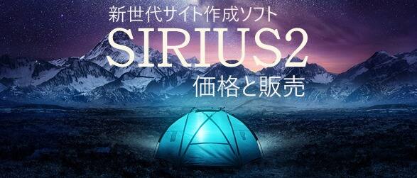 最新サイト作成システムSIRIUS2